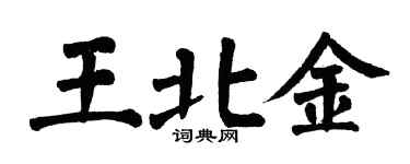 翁闓運王北金楷書個性簽名怎么寫