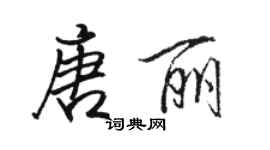 駱恆光唐麗行書個性簽名怎么寫