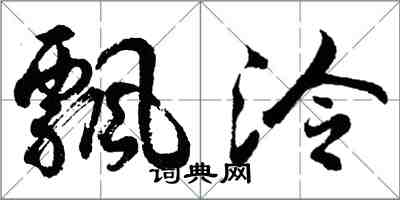 胡問遂飄泠行書怎么寫