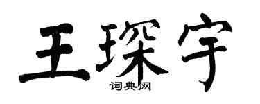 翁闓運王琛宇楷書個性簽名怎么寫