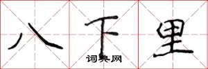 侯登峰八下里楷書怎么寫
