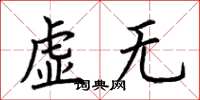 荊霄鵬虛無楷書怎么寫