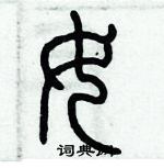 歷培堅寫的硬筆篆書女