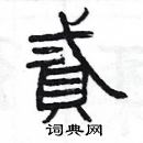 楊為國寫的硬筆隸書貳