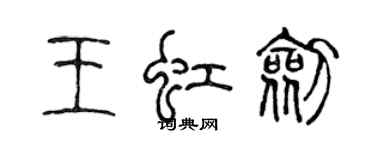 陳聲遠王虹劍篆書個性簽名怎么寫