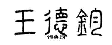 曾慶福王德鈞篆書個性簽名怎么寫