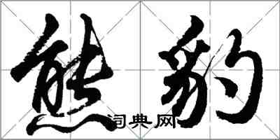 胡問遂熊豹行書怎么寫