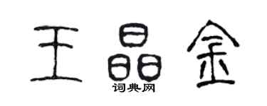 陳聲遠王晶金篆書個性簽名怎么寫