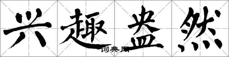 翁闓運興趣盎然楷書怎么寫