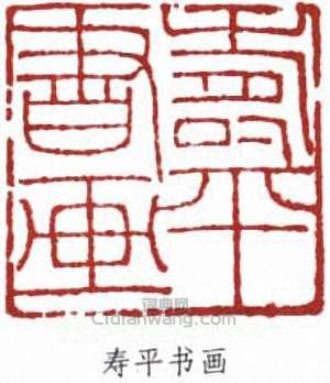 董壽平的篆刻印章董壽平畫