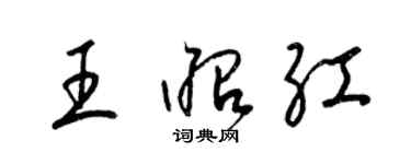 梁錦英王昭紅草書個性簽名怎么寫