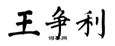 翁闓運王爭利楷書個性簽名怎么寫