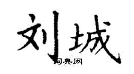 丁謙劉城楷書個性簽名怎么寫