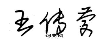 朱錫榮王傳慶草書個性簽名怎么寫