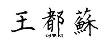 何伯昌王都蘇楷書個性簽名怎么寫