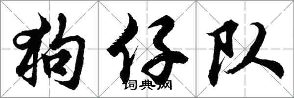 胡問遂狗仔隊行書怎么寫