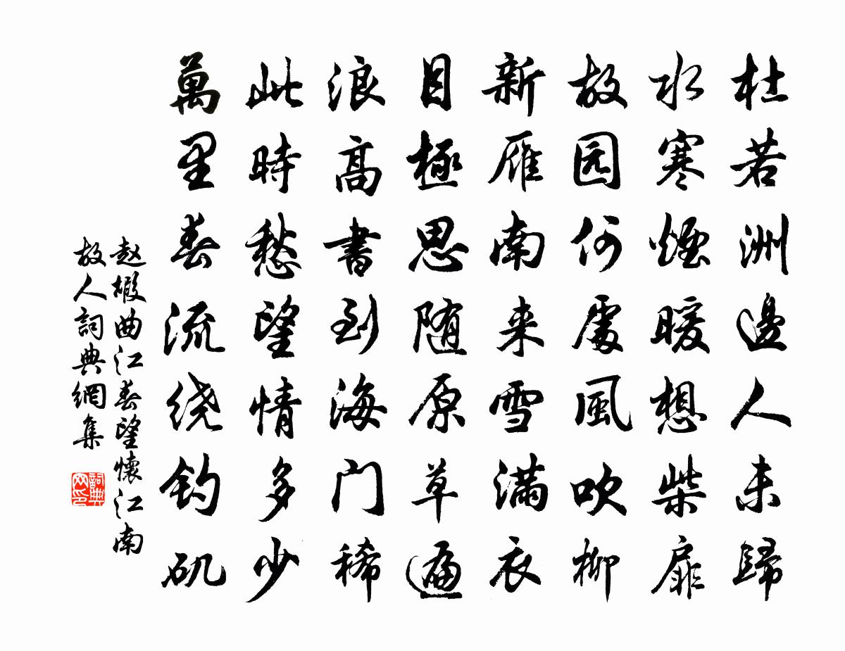 趙嘏曲江春望懷江南故人書法作品欣賞