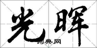 胡問遂光暉行書怎么寫