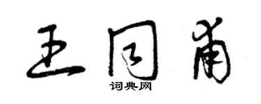 曾慶福王同甫草書個性簽名怎么寫