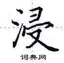 田英章寫的硬筆楷書浸