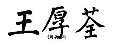 翁闓運王厚荃楷書個性簽名怎么寫