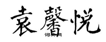 翁闓運袁馨悅楷書個性簽名怎么寫