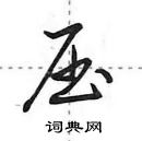 田英章寫的硬筆行書壓