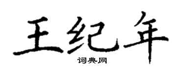 丁謙王紀年楷書個性簽名怎么寫