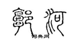 陳聲遠郭河篆書個性簽名怎么寫