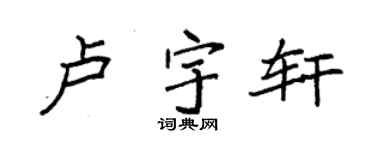 袁強盧宇軒楷書個性簽名怎么寫