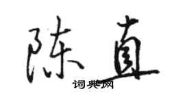 駱恆光陳直行書個性簽名怎么寫