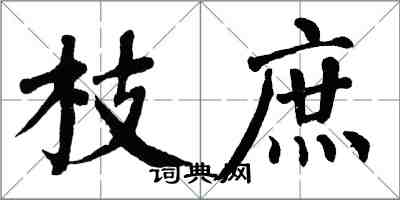 翁闓運枝庶楷書怎么寫