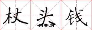 侯登峰杖頭錢楷書怎么寫