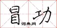 侯登峰冒功楷書怎么寫