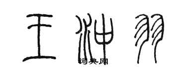 陳墨王沖羽篆書個性簽名怎么寫