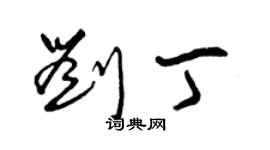 曾慶福劉丁草書個性簽名怎么寫