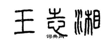 曾慶福王志湘篆書個性簽名怎么寫