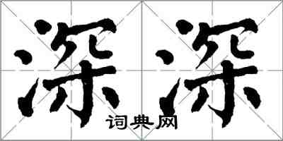 翁闓運深深楷書怎么寫