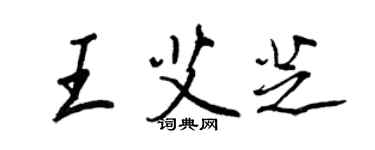 王正良王艾芝行書個性簽名怎么寫