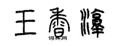 曾慶福王香淳篆書個性簽名怎么寫