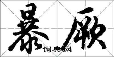 胡問遂暴厥行書怎么寫