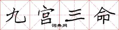 袁強九宮三命楷書怎么寫