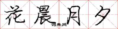 龐中華花晨月夕行書怎么寫