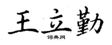 丁謙王立勤楷書個性簽名怎么寫