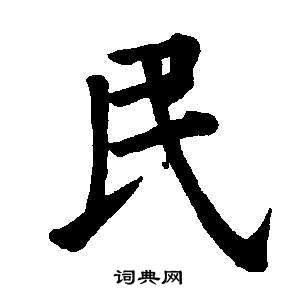 東方朔畫像碑贊卷中董其昌的寫法