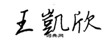 王正良王凱欣行書個性簽名怎么寫