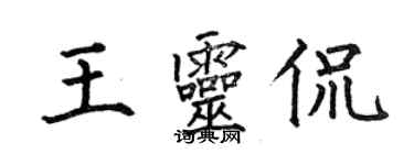 何伯昌王靈侃楷書個性簽名怎么寫