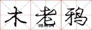 龐中華木老鴉行書怎么寫