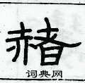 俞建華寫的硬筆隸書赭