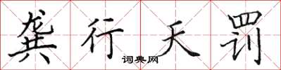 田英章龔行天罰楷書怎么寫